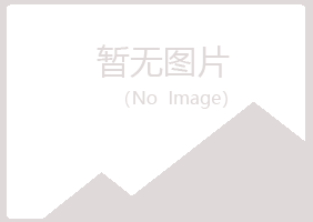 鹤峰县寄灵工程有限公司